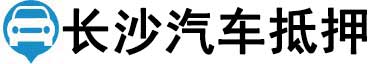 长沙汽车抵押贷款